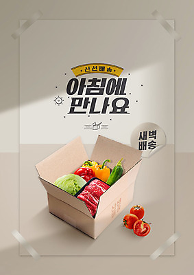 PSD 편집이미지 토마토 방울토마토 파프리카 타이포그라피 한글 사람없음 상자 라벨 새벽 소고기 신선 양상추 배송 애호박 베이지색 새벽배송 이미지편집 자연요소 문자 컬러 채소 호박 프레임 육류 파일형식