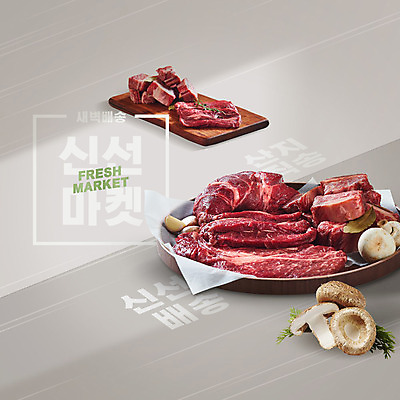 PSD 편집이미지 생고기 육류 타이포그라피 한글 사람없음 버섯 회색 소고기 신선 배송 산지직송 새벽배송 로컬푸드 이미지편집 문자 컬러 식재료 농산물 파일형식 직송