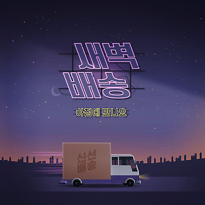 PSD 편집이미지 별 타이포그라피 한글 사람없음 상자 보라색 새벽 트럭 신선 도시 야간 배송 네온 새벽배송 탑차 이미지편집 자연요소 문자 컬러 자동차 파일형식