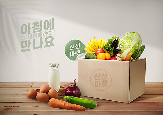 PSD 편집이미지 채소 양파 타이포그라피 한글 사람없음 상자 라벨 계란 새벽 당근 우유 신선 배송 배추 애호박 새벽배송 이미지편집 자연요소 문자 호박 유제품 뿌리채소 프레임 알 파일형식