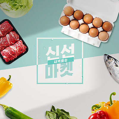 PSD 편집이미지 하늘색 채소 파프리카 타이포그라피 한글 사람없음 계란 새벽 소고기 물방울 신선 양상추 배송 청경채 고등어 애호박 새벽배송 이미지편집 자연요소 문자 호박 육류 어류 파란색 알 파일형식