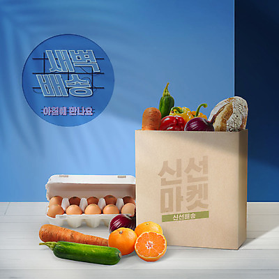 PSD 편집이미지 빵 채소 오렌지 타이포그라피 한글 사람없음 파란색 종이봉투 계란 새벽 당근 신선 배송 네온 애호박 새벽배송 이미지편집 자연요소 문자 음식 컬러 과일 호박 봉투 뿌리채소 알 파일형식