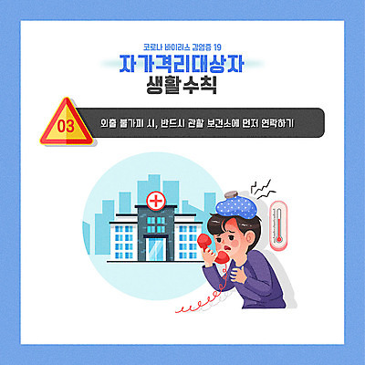 남자 일러스트 병원 한명 사람 생활 파란색 온도계 체온계 전화기 안전수칙 통화 폐렴 건강수칙 보건소 매뉴얼 남자한명만 카드뉴스 코로나바이러스 1339 자가격리 국내일러스트 AI파일 1 컬러 의학 모션 건강 안전 바이러스 질병 전화번호 남자만 파일형식 벡터 격리