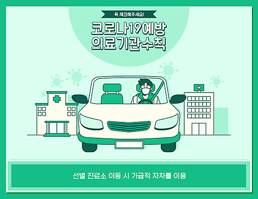 남자 일러스트 자동차 병원 마스크 한명 사람 상반신 건물 초록색 운전 바이러스 질병 사회이슈 예방 감염 호흡기질환 박테리아 폐렴 보건소 전염병 남자한명만 코로나바이러스 국내일러스트 AI파일 1 건축물 육상교통 컬러 컨셉 의학 모션 남자만 파일형식 벡터