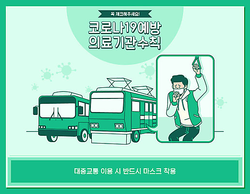 남자 일러스트 버스 대중교통 마스크 한명 사람 상반신 초록색 잡기 바이러스 질병 사회이슈 예방 감염 호흡기질환 박테리아 폐렴 기침 전염병 지하철표 남자한명만 코로나바이러스 국내일러스트 AI파일 1 육상교통 교통수단 컬러 컨셉 의학 모션 티켓 남자만 파일형식 벡터