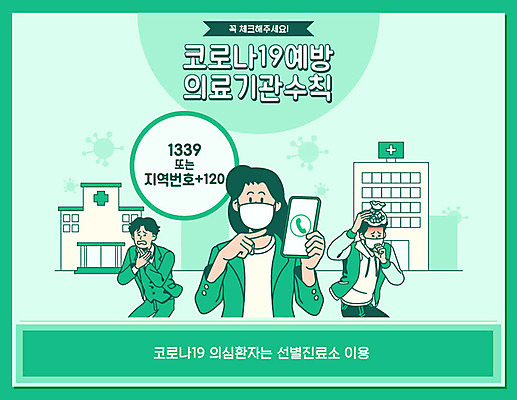 여자 남자 일러스트 병원 마스크 사람 상반신 건물 세명 초록색 스마트폰 가리킴 바이러스 질병 사회이슈 예방 감염 통화 호흡기질환 박테리아 폐렴 얼음주머니 전화번호 기침 발열 보건소 전염병 코로나바이러스 1339 국내일러스트 AI파일 건축물 컬러 컨셉 의학 모션 손짓 핸드폰 스마트기기 주머니 파일형식 벡터