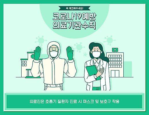 여자 남자 일러스트 병원 마스크 사람 상반신 두명 건물 초록색 의료진 의사 바이러스 질병 보호장비 사회이슈 예방 감염 호흡기질환 박테리아 폐렴 보건소 위생복 전염병 성인만 코로나바이러스 국내일러스트 AI파일 직업 건축물 컬러 컨셉 의학 장비 파일형식 벡터