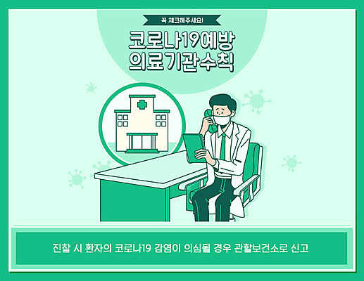 남자 의자 일러스트 병원 마스크 한명 사람 상반신 초록색 진료 의료진 의사 바이러스 질병 사회이슈 예방 감염 통화 호흡기질환 박테리아 폐렴 보건소 전염병 남자한명만 코로나바이러스 국내일러스트 AI파일 직업 1 컬러 가구 컨셉 의학 모션 남자만 파일형식 벡터