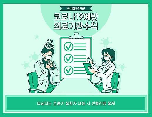 여자 남자 일러스트 청진기 병원 마스크 사람 앉기 상반신 두명 초록색 진료 환자 의료진 의사 바이러스 질병 사회이슈 책상 예방 감염 호흡기질환 박테리아 폐렴 얼음주머니 보건소 전염병 성인만 코로나바이러스 국내일러스트 AI파일 직업 컬러 가구 컨셉 의학 의료기기 모션 주머니 파일형식 벡터