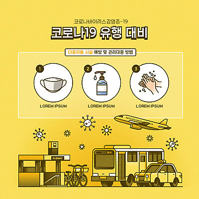 일러스트 버스 대중교통 비행기 마스크 사람없음 노란색 자전거 바이러스 전철 질병 사회이슈 택시 감염 손씻기 폐렴 전염병 손세정제 코로나바이러스 손소독제 손소독 국내일러스트 AI파일 육상교통 교통수단 컬러 컨셉 의학 항공교통 승용차 자동차 바이크 씻기 세정제 소독 소독제 파일형식 벡터