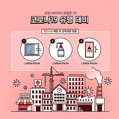 분홍색 일러스트 공장 학교 병원 사람없음 건물 바이러스 질병 사회이슈 감염 마트 손씻기 폐렴 소독제 전염병 환기 코로나바이러스 1339 국내일러스트 AI파일 건축물 교육 컬러 컨셉 공업 의학 상점 씻기 전화번호 파일형식 벡터