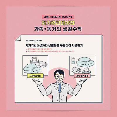 그릇 남자 분홍색 생활용품 일러스트 가족 마스크 한명 상반신 수건 이불 바이러스 질병 사회이슈 감염 안전수칙 폐렴 건강수칙 구분 전염병 매뉴얼 남자한명만 코로나바이러스 자가격리 국내일러스트 AI파일 1 식기 컬러 컨셉 의학 관계 침구 건강 안전 사람 위생용품 오브젝트 남자만 파일형식 벡터 격리