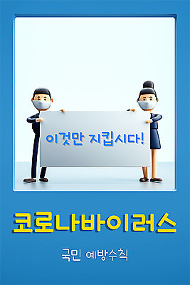 PSD 편집이미지 배너 여자 남자 세포 마스크 들기 두명 파란색 3D 가리킴 바이러스 질병 사회이슈 디지털합성 예방 감염 안전수칙 손씻기 폐렴 건강수칙 기침 전염병 매뉴얼 성인만 코로나바이러스 1339 이미지편집 편집3D 컬러 컨셉 의학 모션 건강 안전 사람 손짓 씻기 전화번호 파일형식