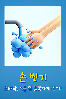 PSD 편집이미지 손 세포 마스크 사람 신체부위 물 파란색 3D 양손 바이러스 질병 사회이슈 디지털합성 수도꼭지 예방 감염 안전수칙 손씻기 폐렴 건강수칙 기침 전염병 매뉴얼 코로나바이러스 1339 이미지편집 편집3D 자연요소 컬러 컨셉 의학 건강 안전 씻기 전화번호 파일형식