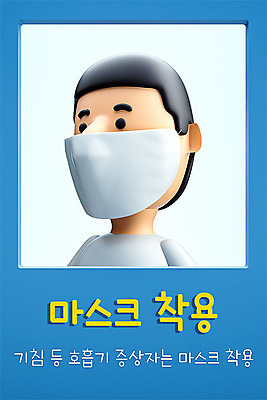 PSD 편집이미지 남자 세포 마스크 한명 파란색 3D 바이러스 질병 사회이슈 디지털합성 예방 감염 안전수칙 손씻기 폐렴 건강수칙 기침 전염병 매뉴얼 남자한명만 코로나바이러스 1339 이미지편집 편집3D 1 컬러 컨셉 의학 건강 안전 사람 씻기 전화번호 남자만 파일형식