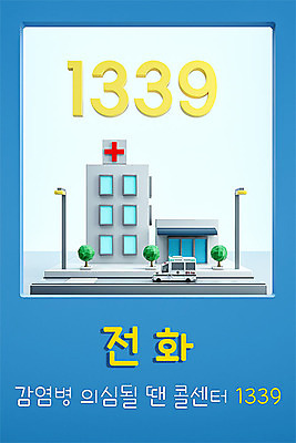 PSD 편집이미지 세포 병원 마스크 사람없음 파란색 3D 바이러스 질병 사회이슈 디지털합성 예방 감염 안전수칙 통화 손씻기 폐렴 전화번호 건강수칙 기침 보건소 전염병 매뉴얼 코로나바이러스 1339 이미지편집 편집3D 컬러 컨셉 의학 모션 건강 안전 씻기 파일형식