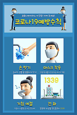 PSD 편집이미지 손 여자 남자 포스터 안내 세포 병원 마스크 여러명 파란색 3D 가림 가리킴 바이러스 질병 사회이슈 디지털합성 예방 감염 안전수칙 손씻기 폐렴 건강수칙 기침 보건소 전염병 매뉴얼 성인만 코로나바이러스 1339 이미지편집 편집3D 컬러 다수 컨셉 의학 모션 건강 안전 사람 손짓 신체부위 씻기 전화번호 파일형식