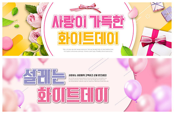 PSD 템플릿 배너 ZIP 리본 분홍색 웹템플릿 프로포즈 잎 화이트데이 사탕 선물 사랑 사람없음 선물상자 상자 장미 노란색 풍선 이벤트배너 웹배너 빅배너 이미지템플릿 식물 꽃 감정 컬러 데이이벤트 디저트 파일형식