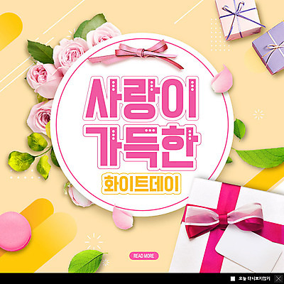 PSD 템플릿 ZIP 리본 웹템플릿 잎 화이트데이 팝업 이벤트팝업 웹팝업 사탕 선물 사람없음 선물상자 상자 컬러풀 장미 노란색 마카롱 빅팝업 이미지템플릿 식물 꽃 컬러 데이이벤트 디저트 파일형식