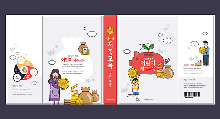 템플릿 표지디자인 북디자인 출판디자인 여자 어린이교육 교육 표지 남자 어린이 북커버 들기 사람 여러명 성인 책 빨간색 동전 저축 돼지저금통 어린이경제 에듀 에듀케이션 스쿨팩 책날개 표지샘플 이미지템플릿 AI파일 컬러 다수 돈 모션 금융 경제 저금통 파일형식 벡터