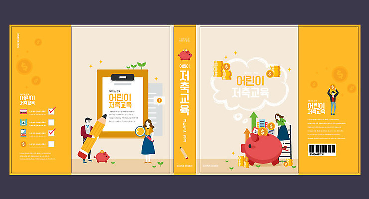 템플릿 표지디자인 북디자인 출판디자인 여자 어린이교육 교육 표지 남자 북커버 사다리 들기 사람 여러명 성인 책 노란색 동전 저축 돼지저금통 어린이경제 에듀 에듀케이션 스쿨팩 책날개 표지샘플 이미지템플릿 AI파일 컬러 다수 돈 모션 금융 경제 저금통 도구 파일형식 벡터