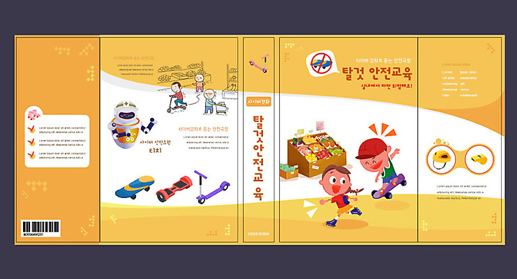템플릿 표지디자인 북디자인 출판디자인 여자 교육 표지 남자 어린이 교통수단 교통 북커버 사람 여러명 성인 책 노란색 자전거 스케이트보드 안전사고 안전교육 에듀 에듀케이션 온라인강의 퀵보드 스쿨팩 책날개 표지샘플 이미지템플릿 AI파일 컬러 다수 안전 바이크 보드_스포츠 강의 사건 파일형식 벡터 언택트
