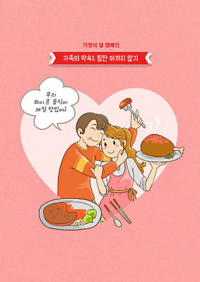 PSD 부부 여자 남자 행복 음식 캠페인 분홍색 일러스트 가족 사랑 요리 들기 상반신 성인 두명 하트 먹기 약속 가정의달 칭찬 맛있는 국내일러스트 모양 커플 감정 컬러 관계 모션 사람 5월 파일형식