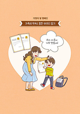 전신 PSD 여자 남자 행복 아들 어린이 일러스트 가족 엄마 책가방 사랑 성인 두명 주황색 하트 상패 약속 가정의달 칭찬 쓰다듬기 아들바보 국내일러스트 모자관계 모양 감정 컬러 가방 관계 모션 사람 5월 상_우승 파일형식