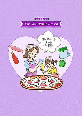 PSD 여자 딸 행복 어린이 일러스트 가족 모녀 엄마 피자 사랑 요리 상반신 성인 두명 보라색 하트 약속 만들기 가정의달 국내일러스트 모양 감정 컬러 관계 모션 패스트푸드 서양음식 사람 5월 파일형식