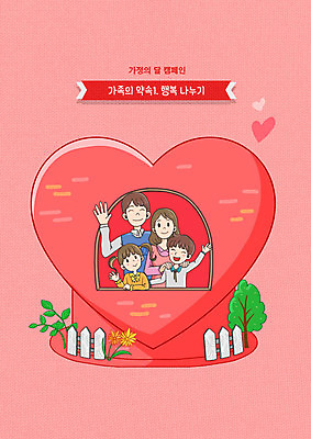 PSD 여자 남자 딸 행복 아들 어린이 분홍색 일러스트 가족 엄마 주택 사랑 여러명 상반신 성인 부모 하트 아빠 초대 가정의달 국내일러스트 모양 감정 컬러 다수 관계 사람 건물 5월 파일형식