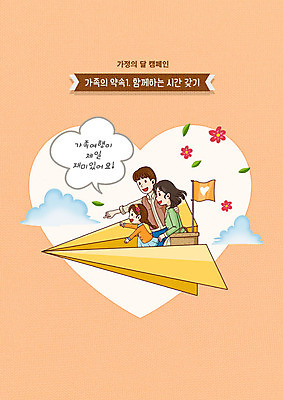 PSD 여자 남자 행복 어린이 여행 일러스트 가족 가족여행 사랑 상반신 성인 세명 부모 주황색 하트 비행 종이비행기 가정의달 국내일러스트 모양 감정 컬러 관계 사람 5월 종이접기 파일형식