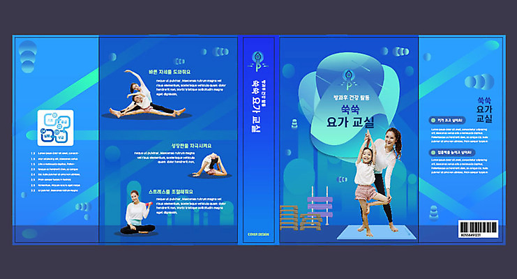 템플릿 표지디자인 북디자인 출판디자인 여자 교육 표지 어린이 북커버 요가 수업 사람 여러명 성인 책 30대 파란색 한국인 요가자세 에듀 에듀케이션 여자만 방과후 스쿨팩 책날개 표지샘플 이미지템플릿 AI파일 웰빙 컬러 포즈 다수 동양인 장년 파일형식 벡터