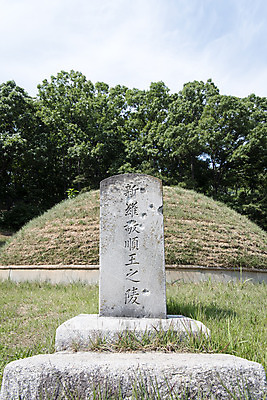 포토 JPG 주간 한국전통 여행 유적지 풍경 사람없음 야외 관광지 세계문화유산 문화재 무덤 역사 신라 한국사 비석 봉분 연천 연천경순왕릉 국내포토 자연요소 전통 고건축 한국 경기도 왕릉 파일형식
