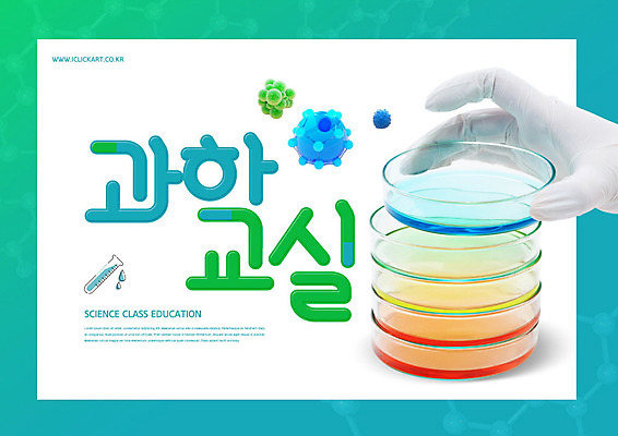PSD 편집이미지 손 어린이교육 교육 과학 한손 실험 사람 타이포그라피 신체부위 초록색 잡기 과학교육 민트색 샬레 에듀 에듀케이션 카피스페이스 스쿨팩 이미지편집 문자 컬러 모션 실험기구 공백 파일형식