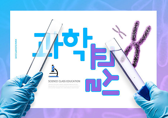 PSD 편집이미지 손 어린이교육 교육 과학 세포 실험 사람 타이포그라피 신체부위 파란색 양손 잡기 과학교육 실린더 에듀 에듀케이션 카피스페이스 스쿨팩 이미지편집 문자 컬러 모션 공백 파일형식