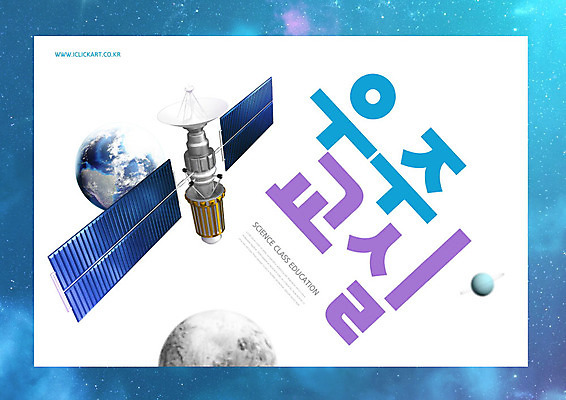 PSD 편집이미지 어린이교육 교육 별 지구 과학 타이포그라피 사람없음 파란색 우주 인공위성 달 우주과학 과학교육 에듀 에듀케이션 카피스페이스 스쿨팩 이미지편집 자연요소 문자 컬러 통신 공백 파일형식