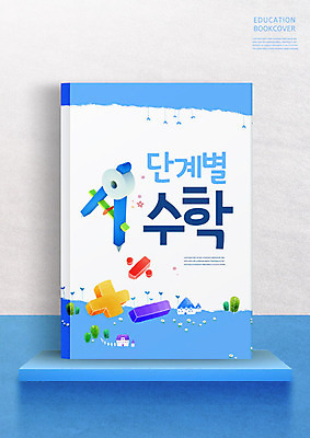 PSD 편집이미지 기호 어린이교육 교육 북커버 교과목 선반 사람없음 책 파란색 수학 교과서 컴파스 수학교육 수학기호 에듀 에듀케이션 스쿨팩 이미지편집 문자 컬러 가구 문구용품 교재 파일형식