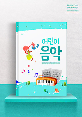 PSD 편집이미지 여자 어린이교육 교육 어린이 북커버 음표 교과목 선반 한명 책 악보 음악교육 멜로디언 에듀 에듀케이션 음악책 스쿨팩 이미지편집 1 기호 음악 가구 사람 파일형식
