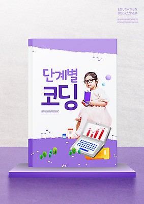 PSD 편집이미지 여자 어린이교육 교육 안경 어린이 북커버 교과목 선반 한명 책 노트북 연필 보라색 한국인 교과서 에듀 에듀케이션 소녀한명만 코딩 스쿨팩 이미지편집 1 잡화 컬러 가구 학용품 교재 사람 동양인 전자제품 필기구 컴퓨터교육 여자한명만 소녀만 파일형식