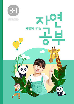 PSD 동물 편집이미지 여자 어린이교육 교육 남자 어린이 북커버 자연 사람 두명 책 한국인 열기구 판다 기린 교과서 에듀 에듀케이션 어린이만 스쿨팩 이미지편집 곰 포유류 항공교통 교재 동양인 생태계 파일형식