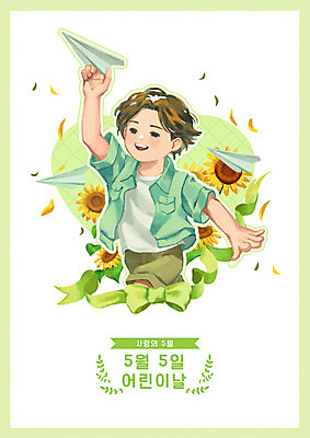 PSD 기념일 꽃 리본 어린이 일러스트 가족 해바라기 사랑 한명 웃음 들기 사람 이벤트 소년 상반신 연두색 화목 어린이날 5월 종이비행기 즐거움 가정의달 소년한명만 국내일러스트 식물 1 남자 감정 컨셉 관계 모션 표정 초록색 날짜 종이접기 남자한명만 소년만 파일형식