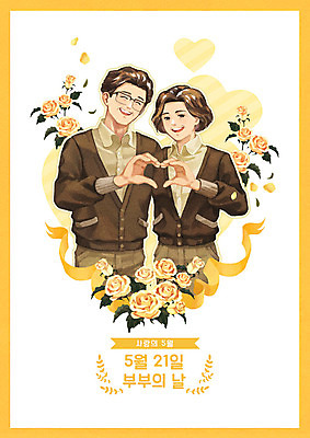 PSD 부부 여자 기념일 남자 꽃 리본 중년 일러스트 가족 선물 사랑 웃음 사람 이벤트 상반신 성인 두명 장미 노란색 화목 다정 하트 5월 가정의달 손하트 부부의날 중년만 국내일러스트 모양 식물 커플 감정 컬러 컨셉 관계 표정 손짓 날짜 성인만 파일형식