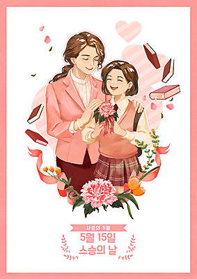 PSD 학생 기념일 꽃 교복 리본 분홍색 일러스트 청소년 선물 사랑 웃음 사람 이벤트 상반신 성인 두명 책 교사 화목 하트 5월 스승의날 카네이션 가정의달 국내일러스트 모양 식물 직업 옷 감정 컬러 컨셉 표정 날짜 파일형식