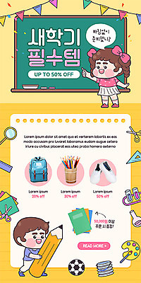 전신 PSD 템플릿 배너 여자 남자 ZIP 어린이 웹템플릿 축구공 디자인시안 돋보기 모바일 학용품 책가방 이벤트페이지 가위 자 실내화 들기 사람 이벤트 두명 홈페이지 연필 노란색 세일 공책 칠판 홈페이지시안 물감 신학기 연필꽂이 모바일템플릿 모바일웹 색종이 소셜네트워크 모바일앱 모바일페이지 이미지템플릿 종이 컬러 신발 가방 공 축구용품 모션 문구용품 필기구 미술도구 페이지 파일형식