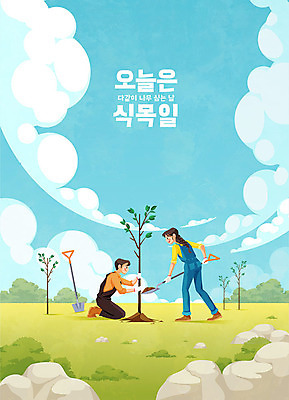 나무 식물 여자 남자 하늘색 일러스트 사람 성인 타이포그라피 두명 초록색 삽 식목일 나무심기 묘목 성인만 국내일러스트 AI파일 문자 기념일 컬러 파란색 심기 파일형식 벡터