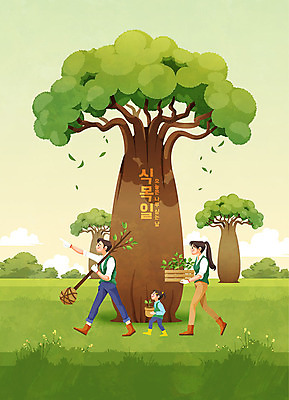 나무 식물 여자 남자 화분 어린이 일러스트 가족 들기 사람 성인 타이포그라피 세명 초록색 식목일 나무심기 묘목 국내일러스트 AI파일 문자 기념일 컬러 관계 모션 심기 파일형식 벡터