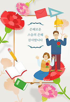 전신 여자 남자 일러스트 사람 이벤트 성인 두명 책 연필 교사 5월 편지 스승의날 카네이션 손인사 가정의달 삼각자 프레임일러스트 성인만 국내일러스트 AI파일 직업 기념일 꽃 학용품 프레임 자 필기구 인사 날짜 파일형식 벡터