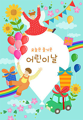 전신 여자 남자 꽃 리본 어린이 무지개 일러스트 자동차 해바라기 사람 이벤트 두명 선물상자 만세 어린이날 5월 가정의달 풍선 가랜드 프레임일러스트 어린이만 국내일러스트 AI파일 자연요소 식물 기념일 육상교통 모션 프레임 선물 상자 날짜 파티용품 파일형식 벡터