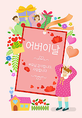 전신 여자 남자 꽃 딸 어린이 일러스트 봉투 주택 프레임 사람 이벤트 상반신 성인 세명 선물상자 울타리 부모 어버이날 5월 가정의달 풍선 손하트 프레임일러스트 국내일러스트 AI파일 식물 기념일 가족 선물 손짓 건물 담장 상자 날짜 파일형식 벡터