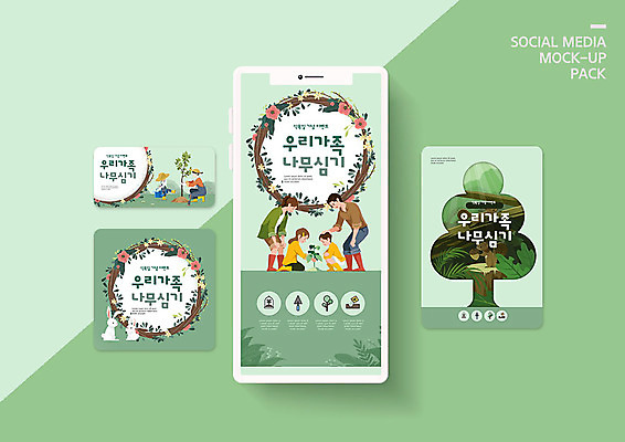PSD 나무 템플릿 여자 남자 ZIP 어린이 웹템플릿 일러스트 가족 자연 디자인시안 모바일 사람 여러명 성인 초록색 스마트폰 세트 식목일 모바일템플릿 모바일웹 나무심기 소셜네트워크 소셜미디어 웹배너 모바일앱 SNS배너 모바일페이지 이미지템플릿 식물 배너 기념일 컬러 다수 관계 핸드폰 스마트기기 생태계 페이지 심기 파일형식